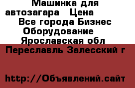 Машинка для автозагара › Цена ­ 35 000 - Все города Бизнес » Оборудование   . Ярославская обл.,Переславль-Залесский г.